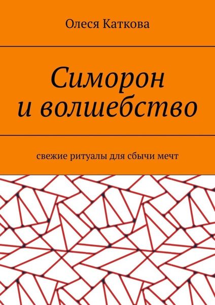 Обложка книги  «Симорон и волшебство. Свежие ритуалы для сбычи мечт»