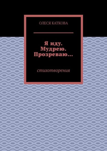 Обложка книги  «Я иду. Мудрею. Прозреваю… Стихотворения»