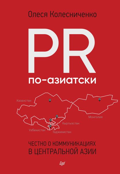 Обложка книги «PR по-азиатски. Честно о коммуникациях в Центральной Азии»