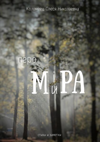 Обложка книги «Перо ми(i)ра»