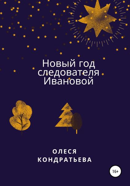 Обложка книги «Новый год следователя Ивановой»