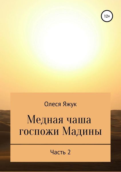 Обложка книги «Медная чаша госпожи Мадины. Часть 2»