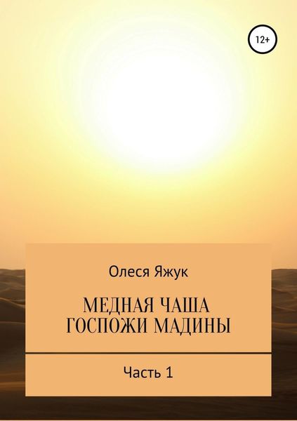 Обложка книги «Медная чаша госпожи Мадины. Часть 1»