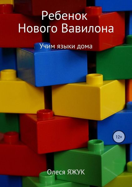 Обложка книги «Ребёнок Нового Вавилона»
