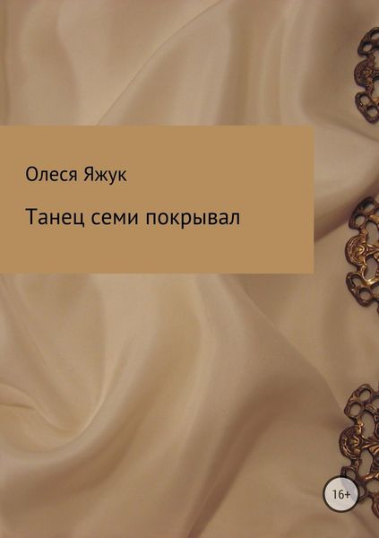 Обложка книги «Танец семи покрывал»