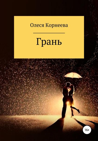 Обложка книги «Грань»