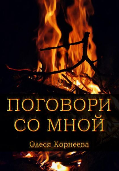 Обложка книги «Поговори со мной»