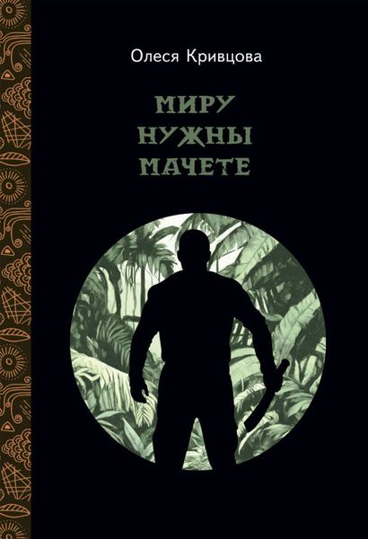 Обложка книги  «Миру нужны мачете»
