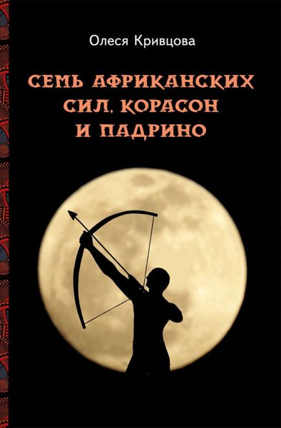 Обложка книги  «Семь африканских сил, корасон и падрино»