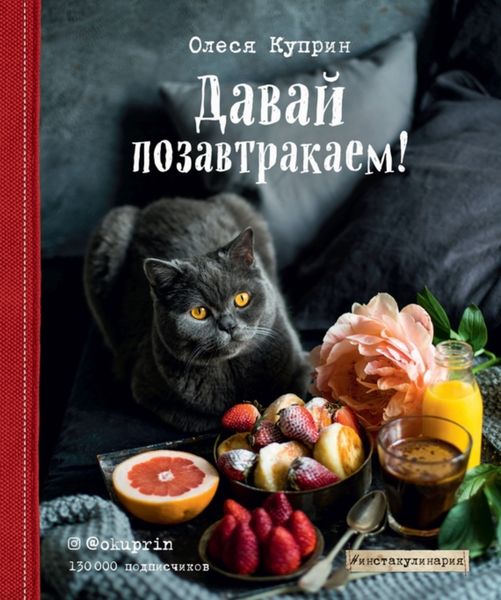 Обложка книги  «Давай позавтракаем!»