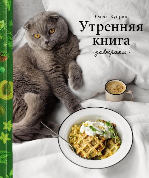 Обложка книги «Утренняя книга. Завтраки»