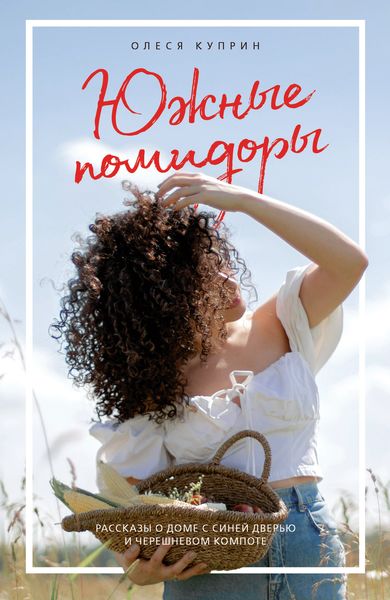 Обложка книги «Южные помидоры. Рассказы о доме с синей дверью и черешневом компоте»