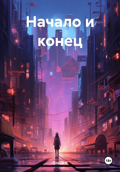 Обложка книги «Начало и конец»