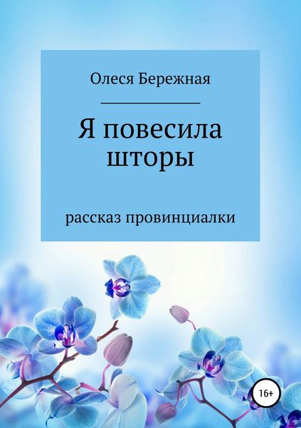 Обложка книги «Я повесила шторы»