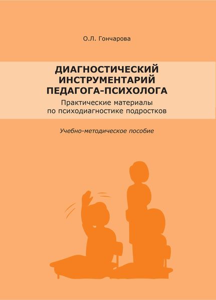 Обложка книги  «Диагностический инструментарий педагога-психолога»