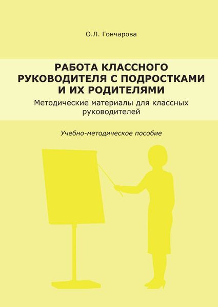 Обложка книги  «Работа классного руководителя с подростками и родителями»