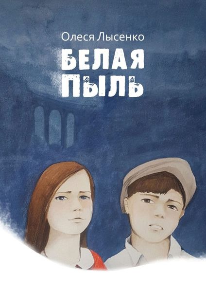 Обложка книги  «Белая пыль»