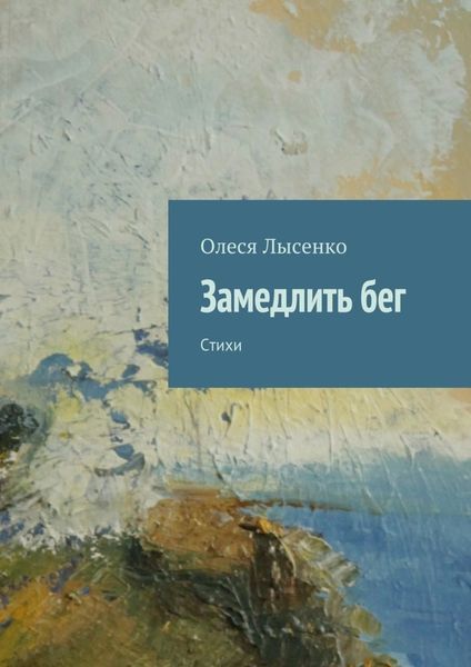 Обложка книги  «Замедлить бег. Стихи»