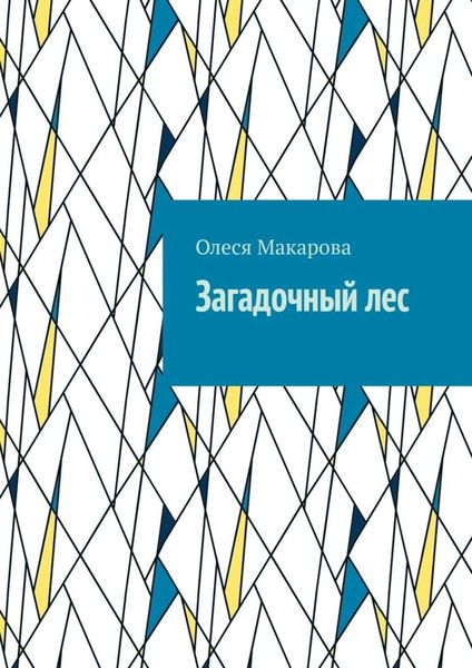 Обложка книги  «Загадочный лес»