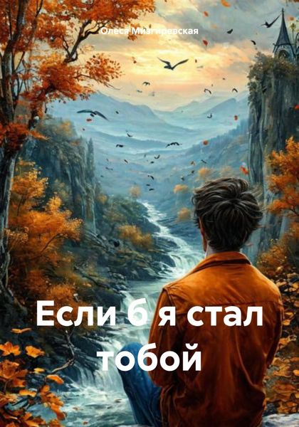 Обложка книги «Если б я стал тобой»