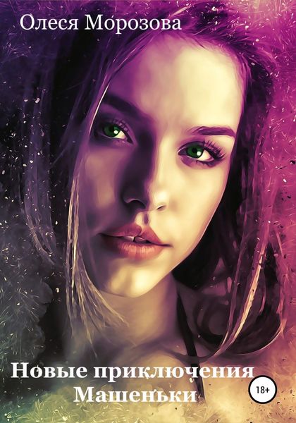 Обложка книги  «Новые приключения Машеньки»