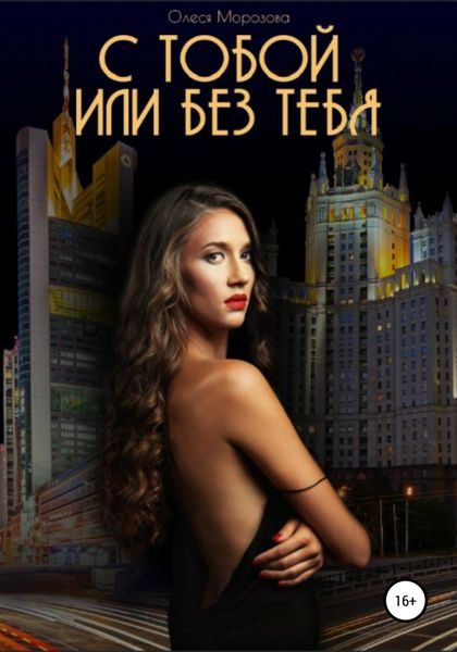 Обложка книги  «С тобой или Без тебя»