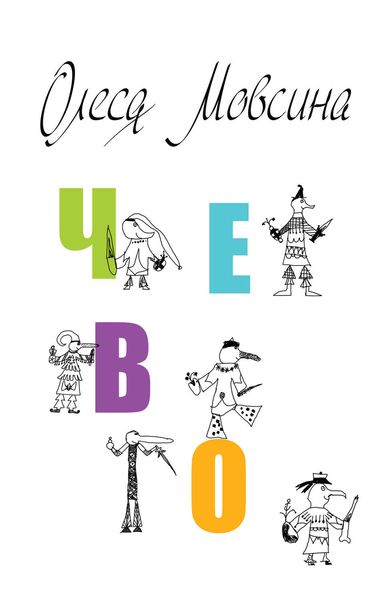 Обложка книги «Чево»