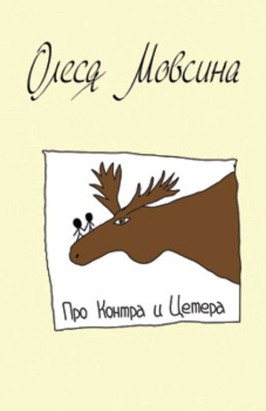 Обложка книги «Про Контра и Цетера»