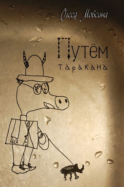 Обложка книги «Путем таракана»