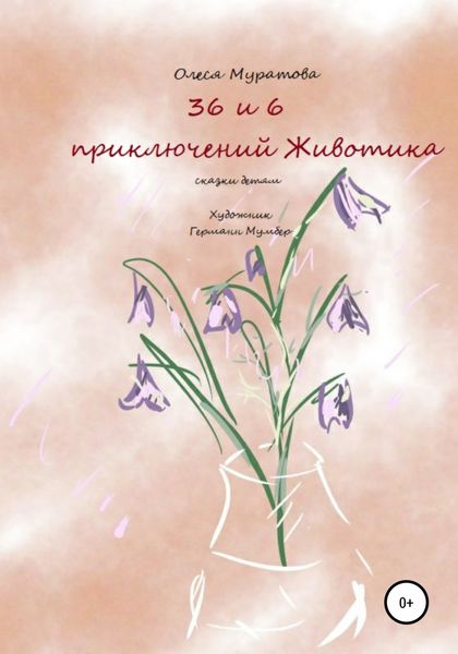 Обложка книги  «36 и 6 приключений Животика»
