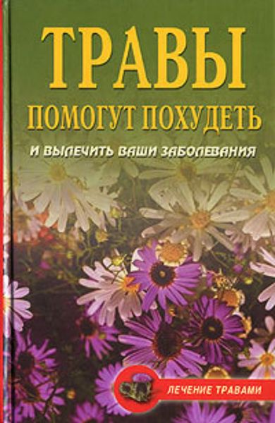 Обложка книги «Диета на травах»