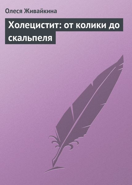 Обложка книги «Холецистит: от колики до скальпеля»