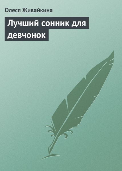 Обложка книги «Лучший сонник для девчонок»