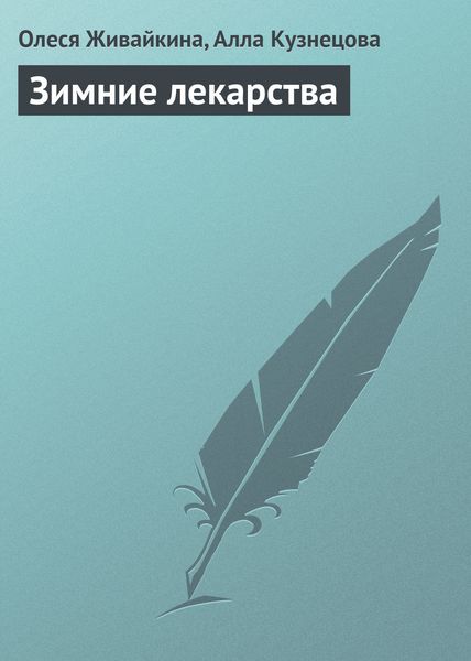 Обложка книги «Зимние лекарства»