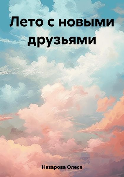 Обложка книги «Лето с новыми друзьями»