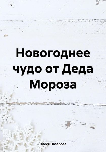 Обложка книги «Новогоднее чудо от Деда Мороза»