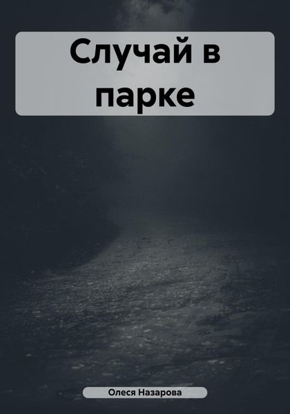 Обложка книги «Случай в парке»