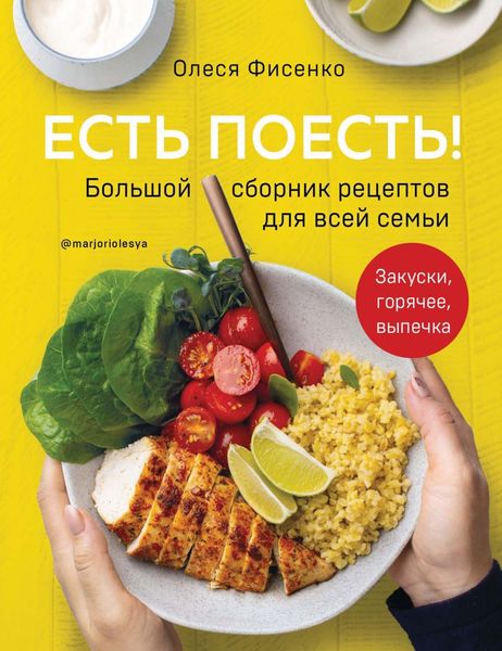 Обложка книги  «Есть поесть! Большой сборник рецептов для всей семьи. Закуски, горячее, выпечка»