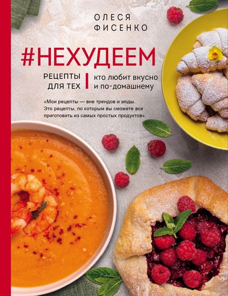 Обложка книги  «#Нехудеем. Рецепты для тех, кто любит вкусно и по-домашнему»