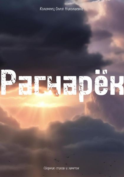 Обложка книги  «Рагнарёк»