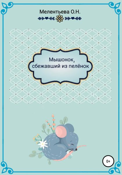 Обложка книги  ««МышенОк, сбежавший из пеленок»»