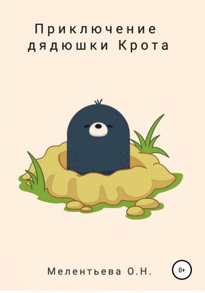 Обложка книги  «Приключение дядюшки Крота»