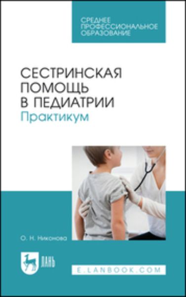 Обложка книги «Сестринская помощь в педиатрии. Практикум. Учебное пособие для СПО»