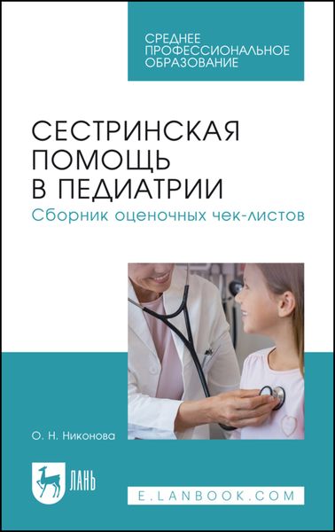 Обложка книги «Сестринская помощь в педиатрии. Сборник оценочных чек-листов. Учебное пособие для СПО»