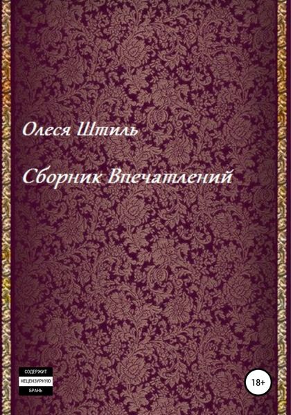 Обложка книги  «Сборник впечатлений»