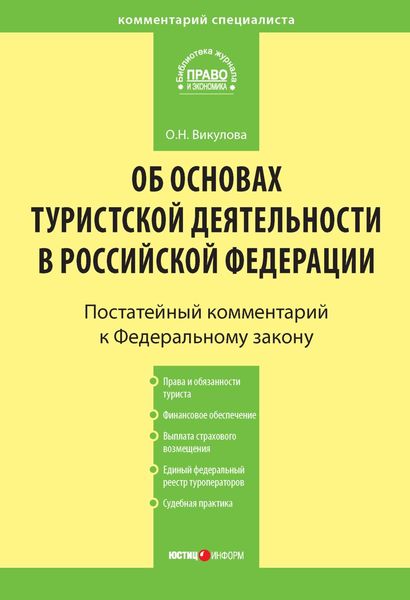 Обложка книги  «Комментарий к Федеральному закону «Об основах туристской деятельности в Российской Федерации»»