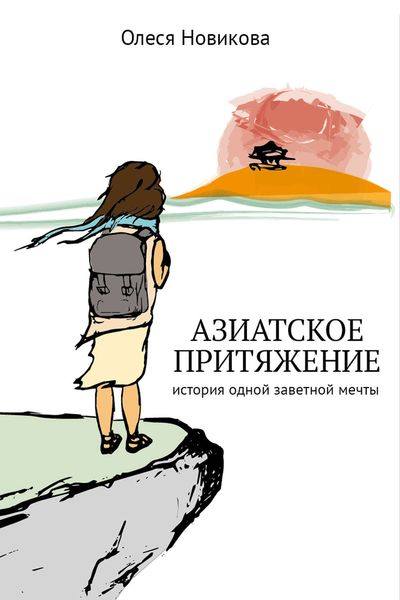 Обложка книги  «Азиатское притяжение»
