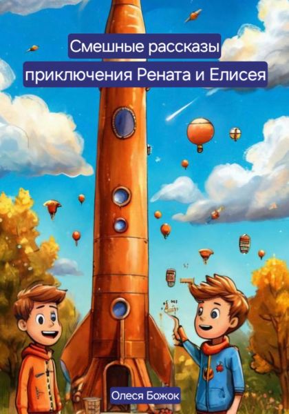 Обложка книги «Смешные рассказы. Приключения Рената и Елисея»