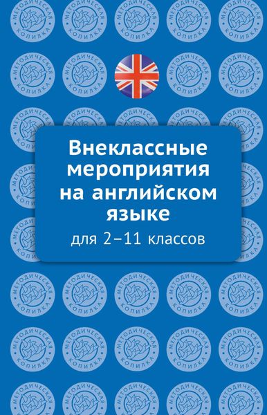 Обложка книги «Внеклассные мероприятия на английском языке для 2–11 классов»