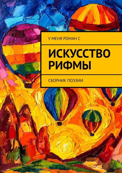 Обложка книги  «Искусство рифмы. Сборник поэзии»